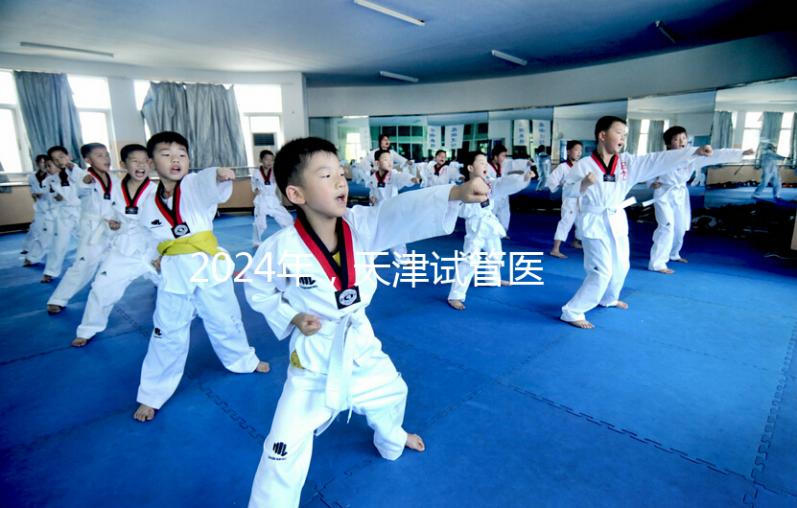 2024年，天津試管醫院排名前十，這些知名機構上榜