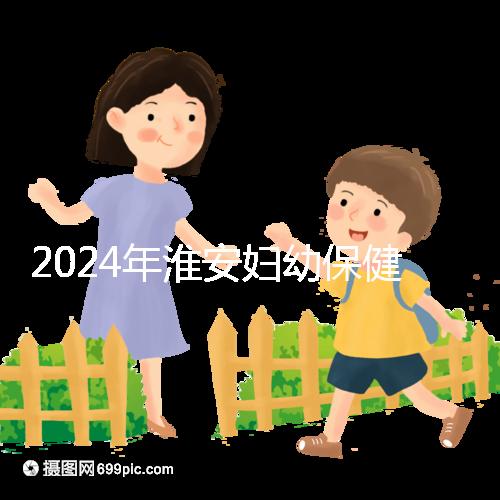 2024年淮安婦幼保健院試管成功率參考,找到合適的生殖醫生做爸爸