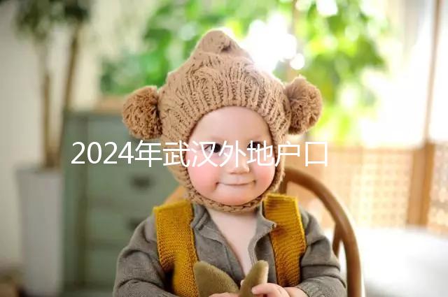 2024年武漢外地戶口建檔流程揭秘，附婦幼與社區建卡的區別
