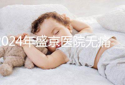 2024年盛京醫(yī)院無痛分娩價格和流程分享,哪個醫(yī)生強(qiáng)大?