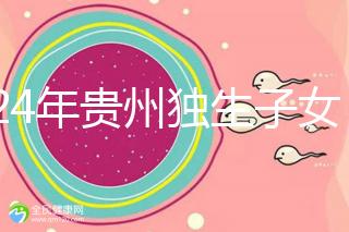 2024年貴州獨生子女費發(fā)放新規(guī)定,如何領取六盤水?