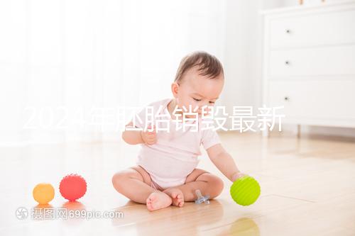 2024年胚胎銷毀最新規(guī)定公布，男女一方不贊成