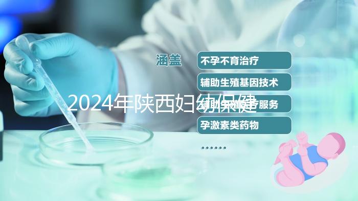 2024年陜西婦幼保健院取卵多少錢看這個，加上麻藥費(fèi)用可不少