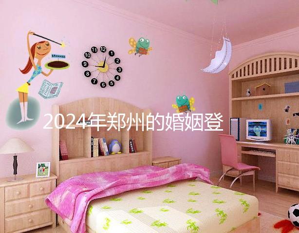 2024年鄭州的婚姻登記流程還沒(méi)有建成，需要預(yù)約了解嗎？