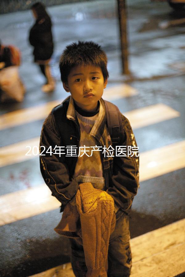 2024年重慶產(chǎn)檢醫(yī)院排名公布，萬州區(qū)這幾家公司均名列前茅