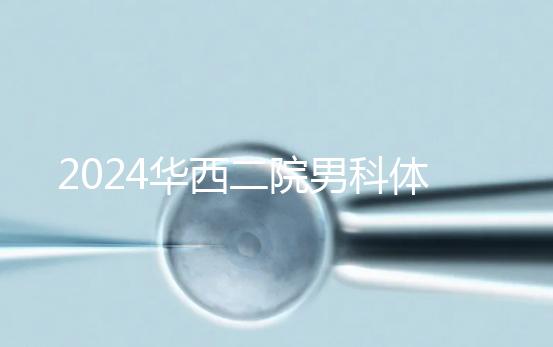 2024華西二院男科體檢多少錢?關鍵看能不能報銷