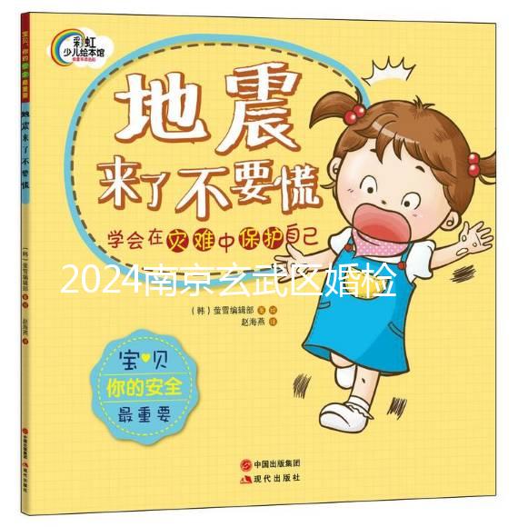 2024南京玄武區(qū)婚檢預(yù)約不迷茫，認(rèn)準(zhǔn)這些醫(yī)院準(zhǔn)沒錯