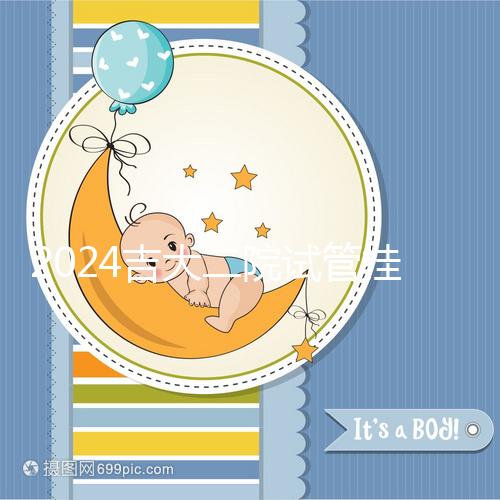 2024吉大二院試管掛號(hào)哪科室進(jìn)來看,預(yù)約準(zhǔn)備100足夠