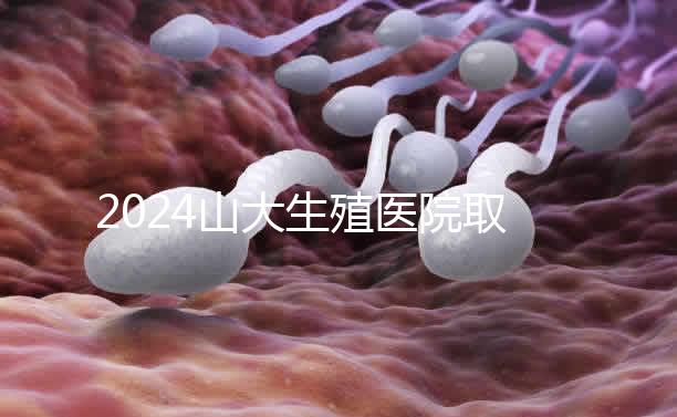 2024山大生殖醫院取卵費明細來了，何時扣費要先弄清楚