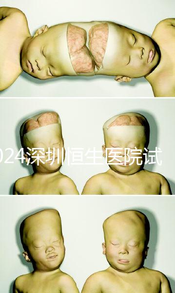 2024深圳恒生醫院試管嬰兒費用,造娃價格清單表一覽