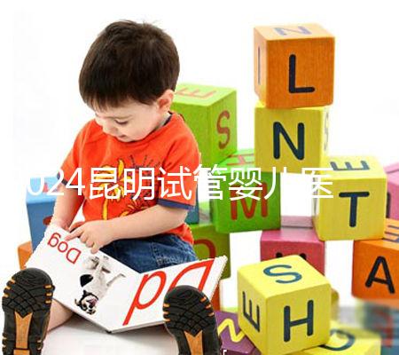 2024昆明試管嬰兒醫院排名，2024助孕成功率排名公布