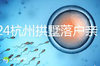 2024杭州拱墅落戶親子鑒定機構(gòu)出結(jié)果快，最晚7天能到手