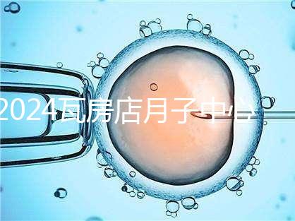 2024瓦房店月子中心多少錢,哪個好都在這里,孕婦快速收藏