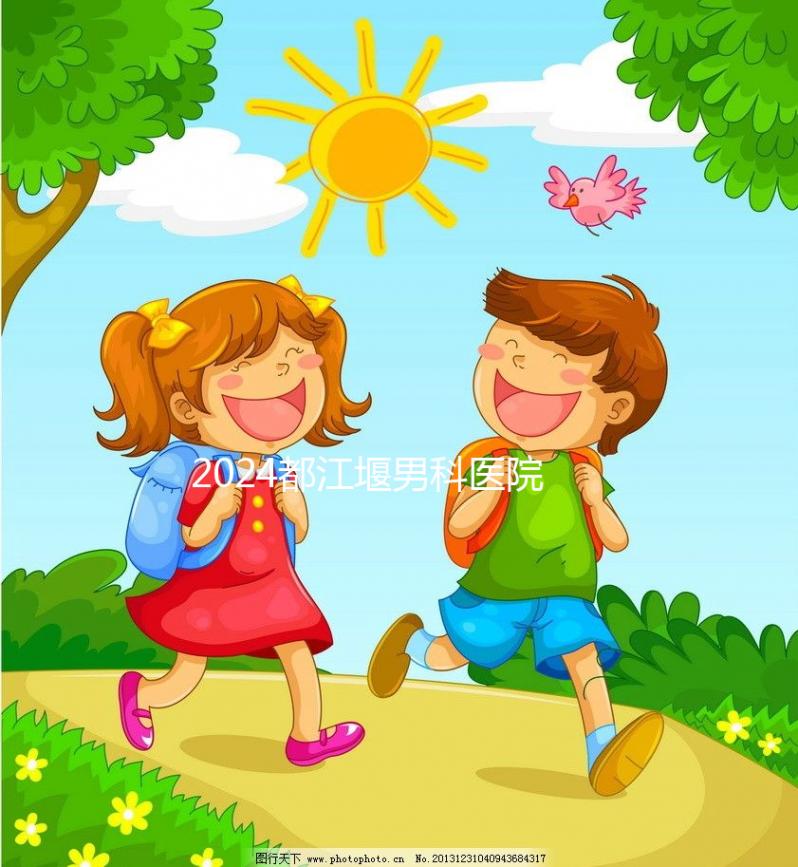 2024都江堰男科醫院有幾家揭秘，看病去哪家好一目了然