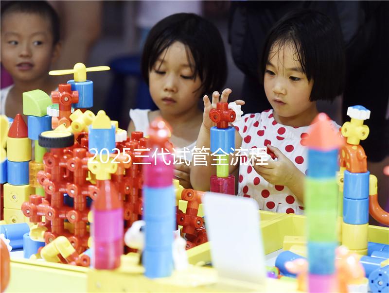 2025三代試管全流程指南:從前期檢查到胚胎移植的7個關(guān)鍵步驟