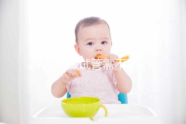 2025年做試管需不需要結婚證，試管嬰兒需要結婚滿2年嗎？