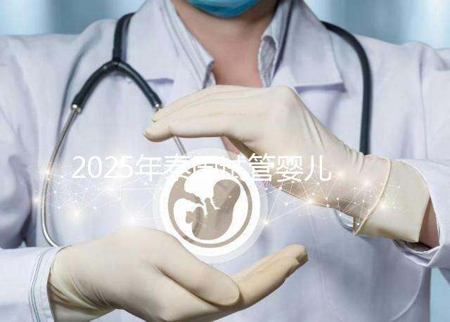 2025年泰國試管嬰兒醫(yī)院排名重磅出爐：附真實(shí)成功率及省錢秘籍