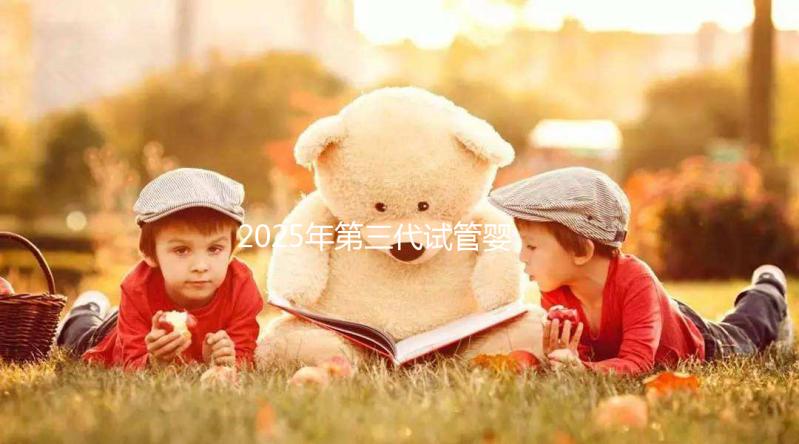 2025年第三代試管嬰兒全部流程以及所需時間介紹！