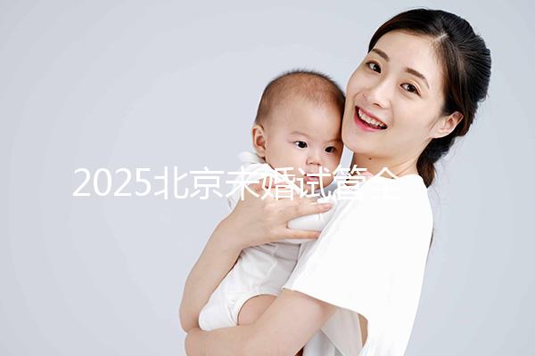 2025北京未婚試管全攻略:無需結(jié)婚證明,試管費(fèi)用成功率及流程