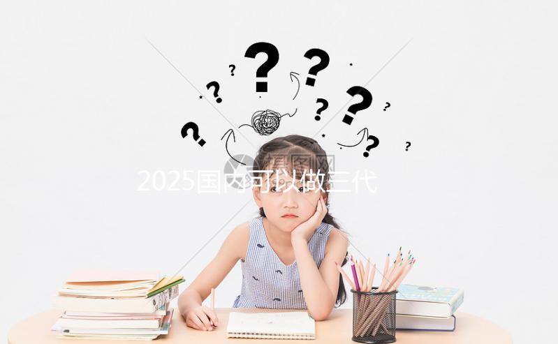 2025國內可以做三代試管的醫院合集,前十一覽