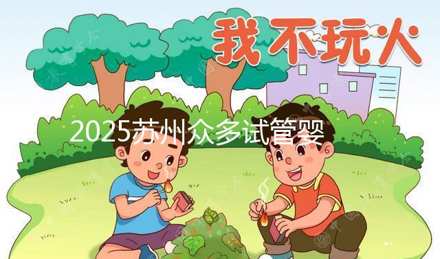 2025蘇州眾多試管嬰兒機構哪家好?醫院地址附上