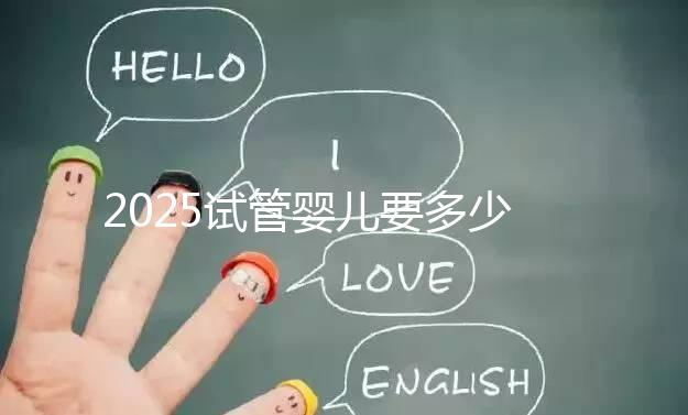 2025試管嬰兒要多少錢?生殖科醫生權威數據:費用明細、省錢攻略與醫院選擇全指南