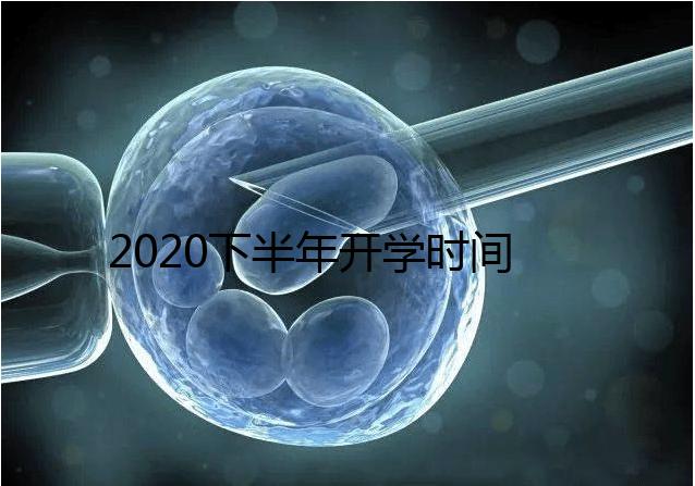 2020下半年開學時間公布，孩子的開學準備清單請收下！
