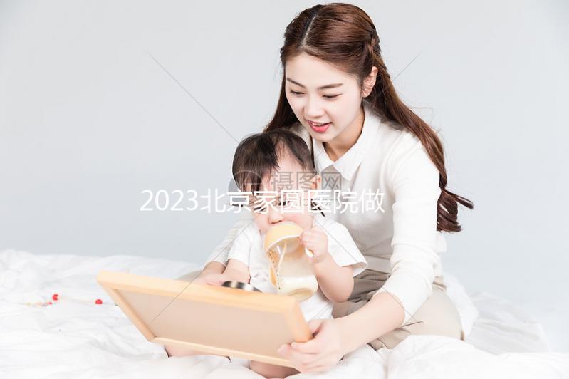 2023北京家圓醫(yī)院做試管嬰兒怎么樣,內(nèi)附費用及成功率參考