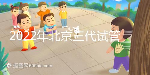 2022年北京三代試管整體費(fèi)用明細(xì)表，一個(gè)周期5-10萬(wàn)就夠了