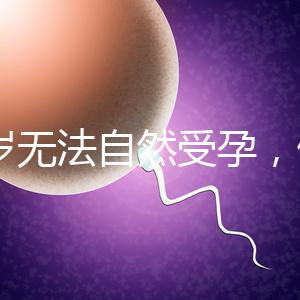 27歲無法自然受孕，做人工授精懷孕成功率是多少？