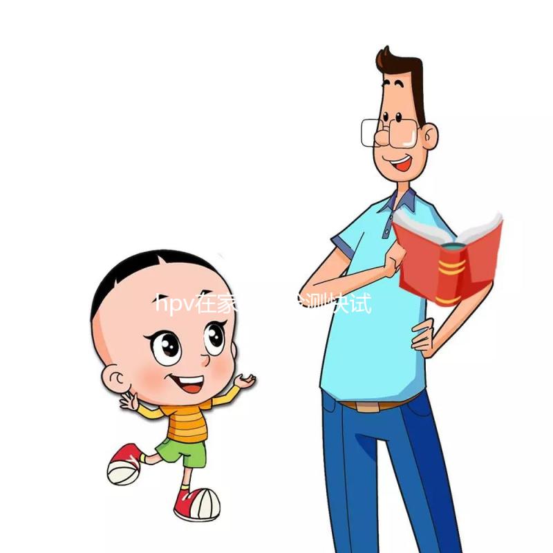 hpv在家自我檢測快試試這個方法，男女通用準(zhǔn)確率可靠