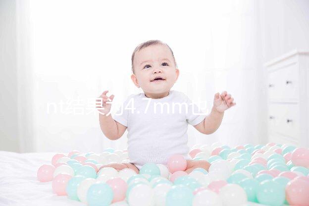 nt結果為4.7mm也不怕,孩子能不能要無創DNA說了算