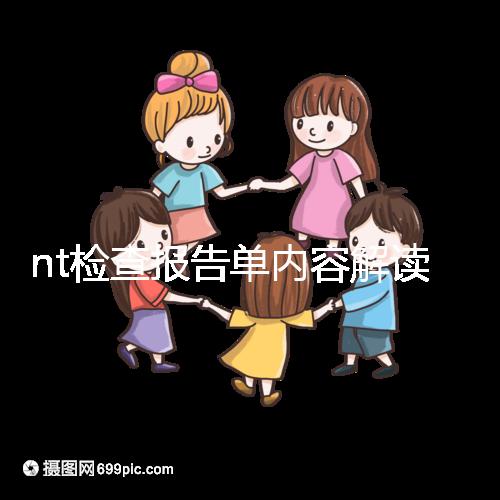 nt檢查報(bào)告單內(nèi)容解讀:判斷是否在正常值范圍內(nèi)很簡(jiǎn)單
