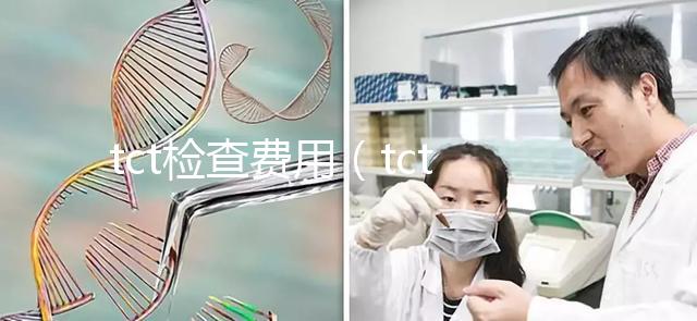 tct檢查費(fèi)用(tct檢查一般多少錢)