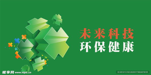 未來(lái)科技環(huán)保健康海報(bào)設(shè)計(jì)圖